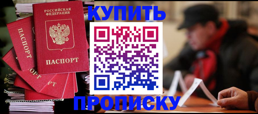 купить прописку в Миллерово